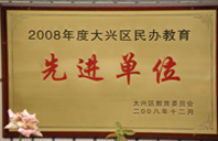 大鸡巴日屄视频2008年度先进校