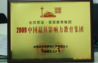 日骚B2009年中国最具影响力教育集团